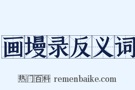 画墁录反义词是什么意思的图片